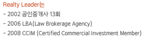 Realty Leader 2002 ߰ 13ȸ, 2006 LBA(Law Brokerage Agency), 2008 CCIM (Certified Commercial Investment Member)