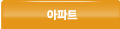 아파트